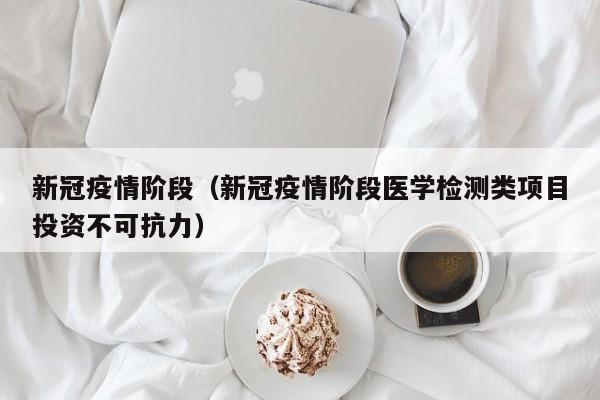 新冠疫情阶段（新冠疫情阶段医学检测类项目投资不可抗力）