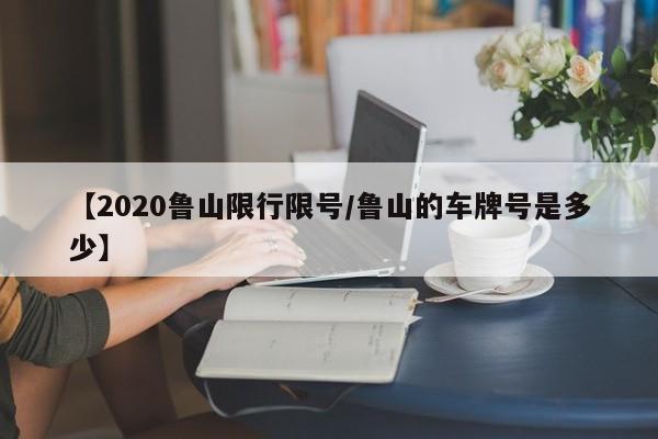 【2020鲁山限行限号/鲁山的车牌号是多少】