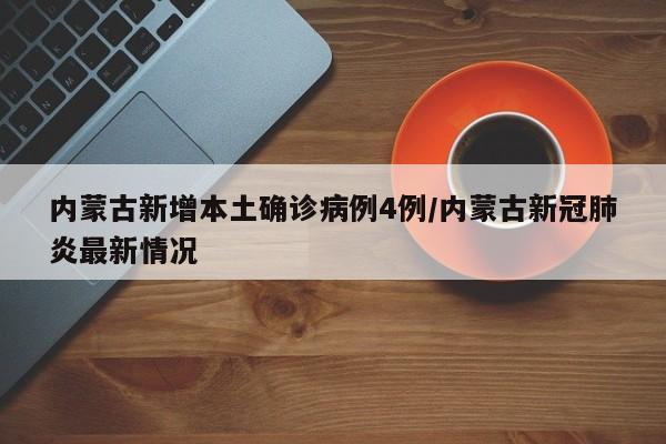 内蒙古新增本土确诊病例4例/内蒙古新冠肺炎最新情况