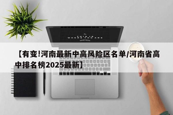 【有变!河南最新中高风险区名单/河南省高中排名榜2025最新】