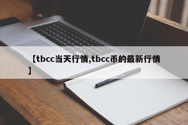 【tbcc当天行情,tbcc币的最新行情】