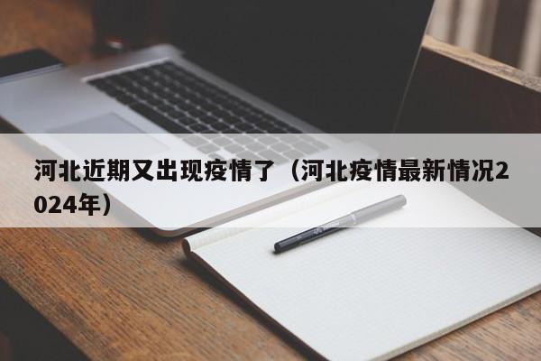 河北近期又出现疫情了（河北疫情最新情况2024年）