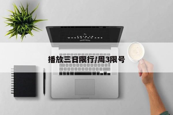 播放三日限行/周3限号