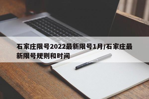 石家庄限号2022最新限号1月/石家庄最新限号规则和时间