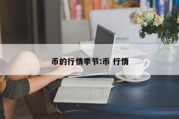 币的行情季节:币 行情