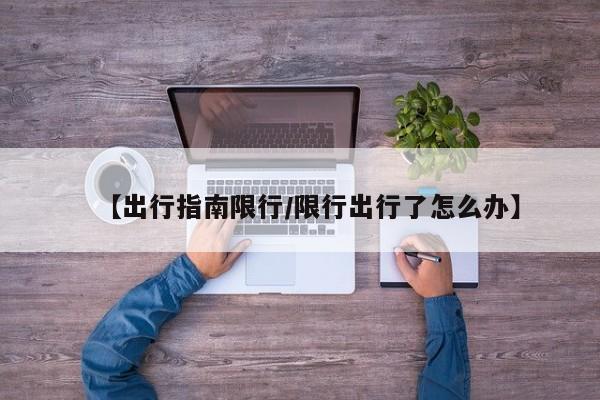 【出行指南限行/限行出行了怎么办】