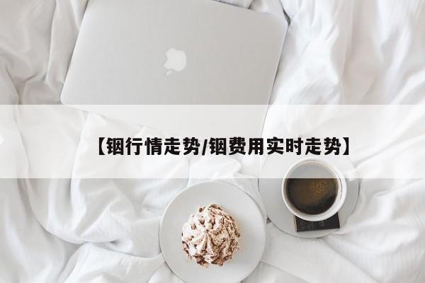 【铟行情走势/铟费用实时走势】