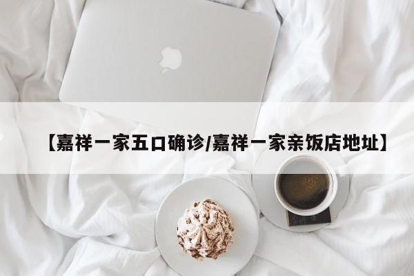 【嘉祥一家五口确诊/嘉祥一家亲饭店地址】