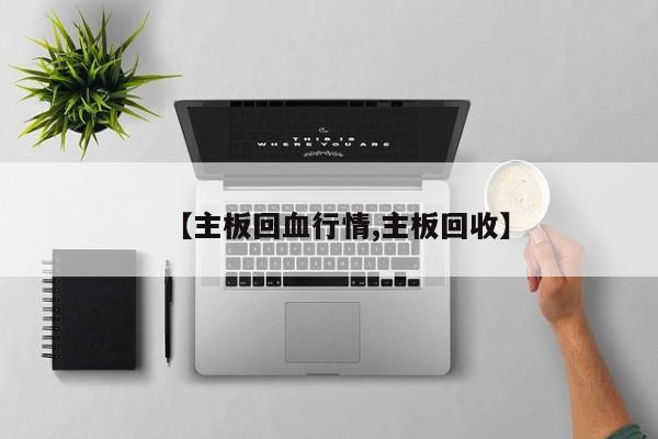 【主板回血行情,主板回收】