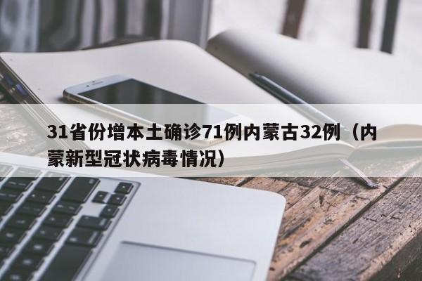31省份增本土确诊71例内蒙古32例（内蒙新型冠状病毒情况）
