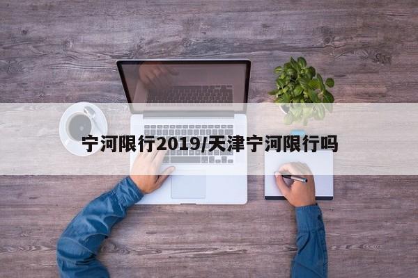 宁河限行2019/天津宁河限行吗