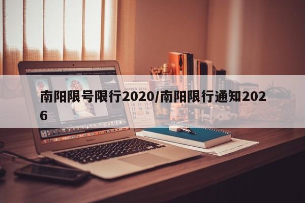 南阳限号限行2020/南阳限行通知2026
