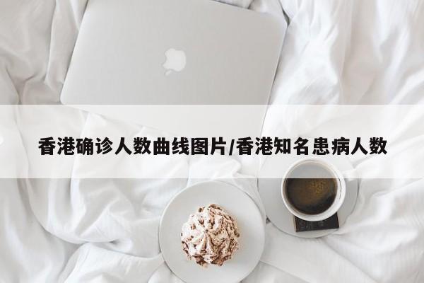 香港确诊人数曲线图片/香港知名患病人数