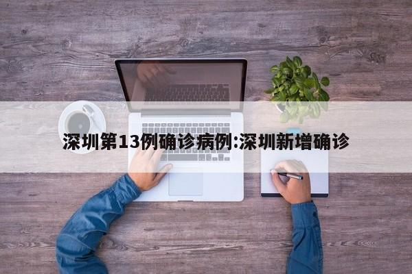 深圳第13例确诊病例:深圳新增确诊