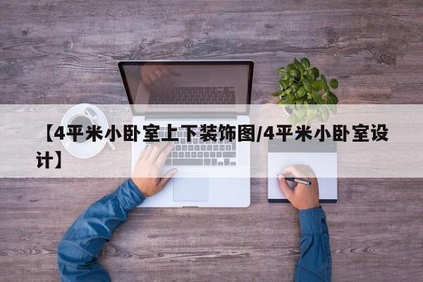 【4平米小卧室上下装饰图/4平米小卧室设计】