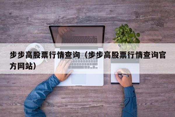 步步高股票行情查询（步步高股票行情查询官方网站）