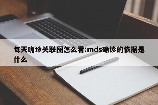 每天确诊关联图怎么看:mds确诊的依据是什么