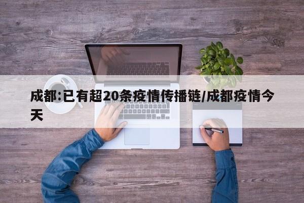成都:已有超20条疫情传播链/成都疫情今天