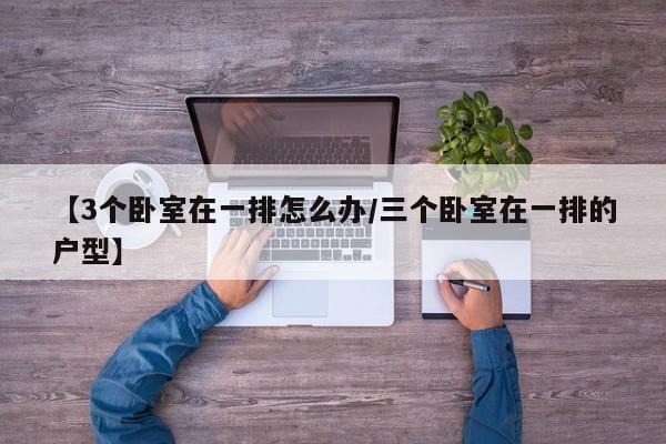 【3个卧室在一排怎么办/三个卧室在一排的户型】