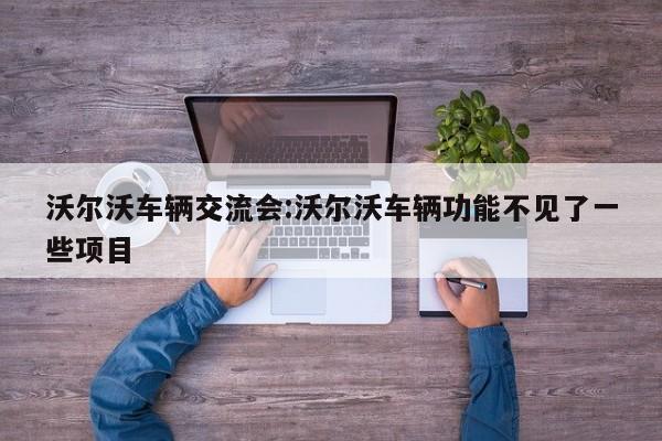 沃尔沃车辆交流会:沃尔沃车辆功能不见了一些项目
