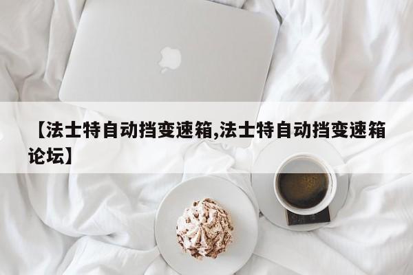 【法士特自动挡变速箱,法士特自动挡变速箱论坛】
