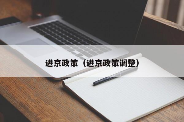 进京政策（进京政策调整）