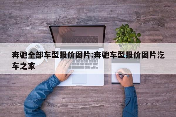 奔驰全部车型报价图片:奔驰车型报价图片汔车之家