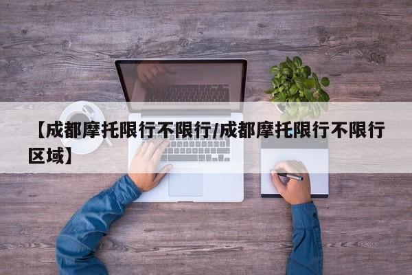 【成都摩托限行不限行/成都摩托限行不限行区域】