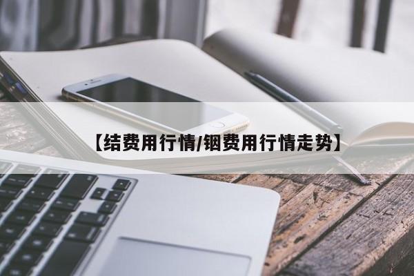 【结费用行情/铟费用行情走势】