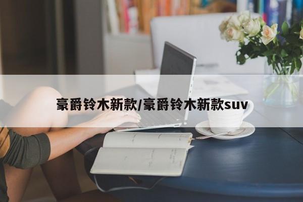 豪爵铃木新款/豪爵铃木新款suv