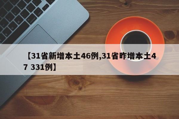【31省新增本土46例,31省昨增本土47 331例】