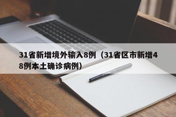 31省新增境外输入8例（31省区市新增48例本土确诊病例）