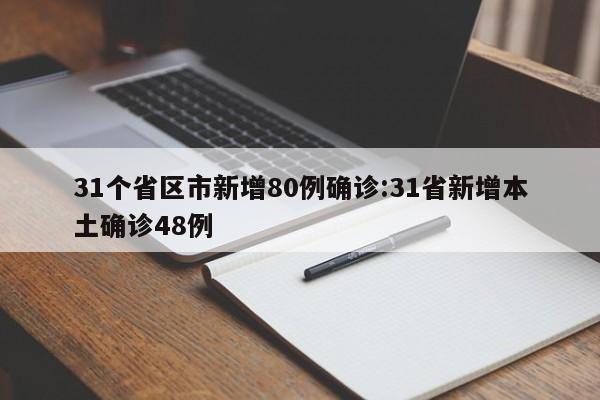31个省区市新增80例确诊:31省新增本土确诊48例