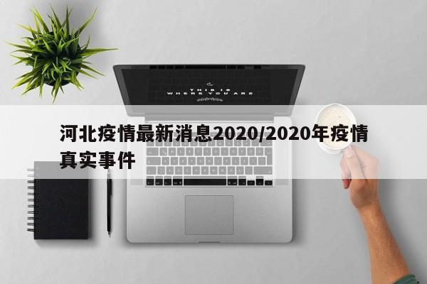 河北疫情最新消息2020/2020年疫情真实事件
