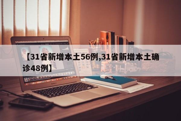 【31省新增本土56例,31省新增本土确诊48例】