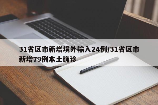31省区市新增境外输入24例/31省区市新增79例本土确诊