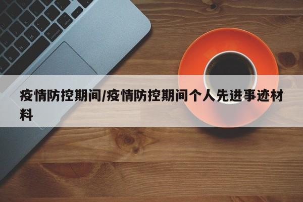 疫情防控期间/疫情防控期间个人先进事迹材料