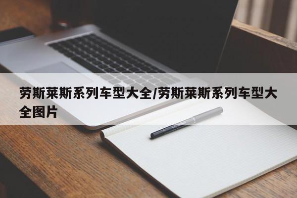 劳斯莱斯系列车型大全/劳斯莱斯系列车型大全图片