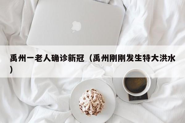 禹州一老人确诊新冠（禹州刚刚发生特大洪水）