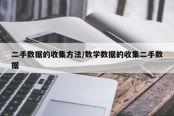 二手数据的收集方法/数学数据的收集二手数据