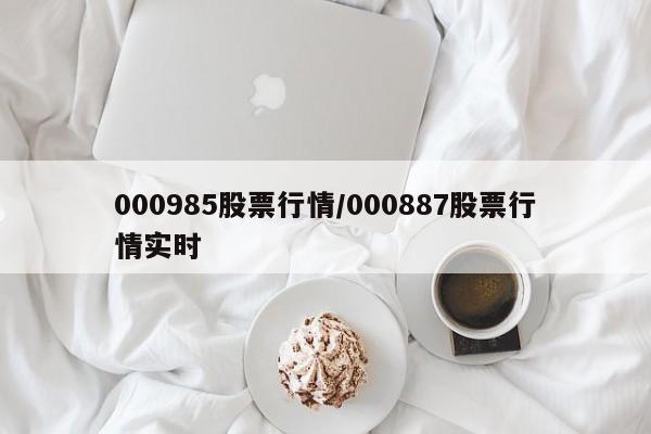 000985股票行情/000887股票行情实时