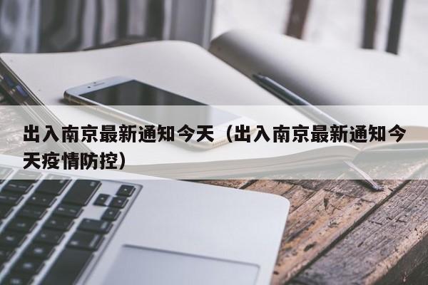 出入南京最新通知今天（出入南京最新通知今天疫情防控）