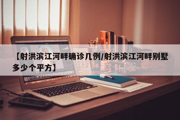 【射洪滨江河畔确诊几例/射洪滨江河畔别墅多少个平方】
