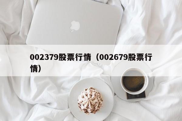 002379股票行情（002679股票行情）
