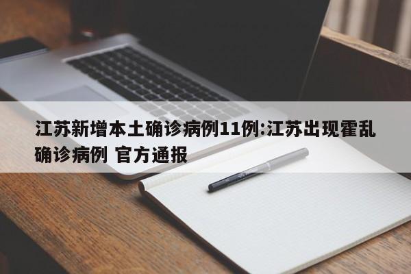 江苏新增本土确诊病例11例:江苏出现霍乱确诊病例 官方通报