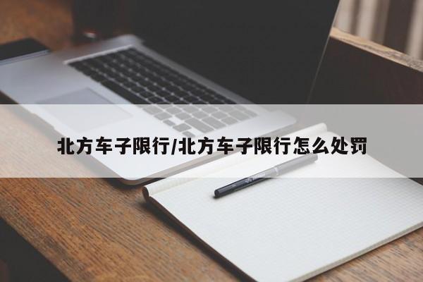 北方车子限行/北方车子限行怎么处罚