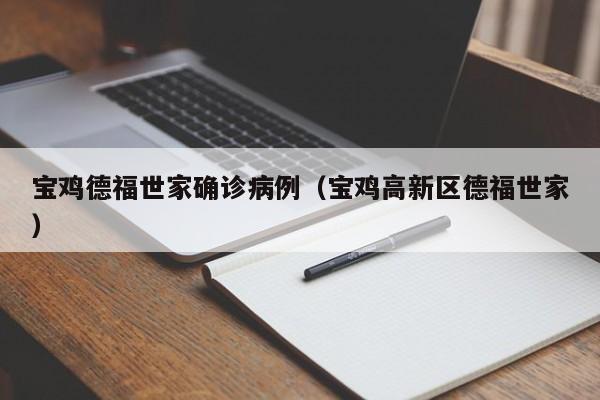 宝鸡德福世家确诊病例（宝鸡高新区德福世家）