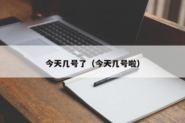 今天几号了（今天几号啦）