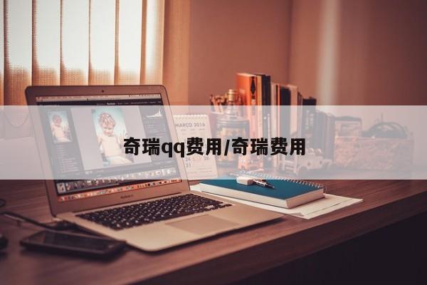 奇瑞qq费用/奇瑞费用