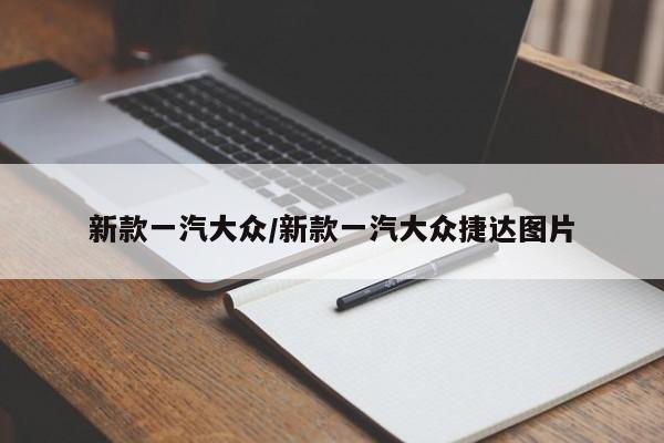 新款一汽大众/新款一汽大众捷达图片